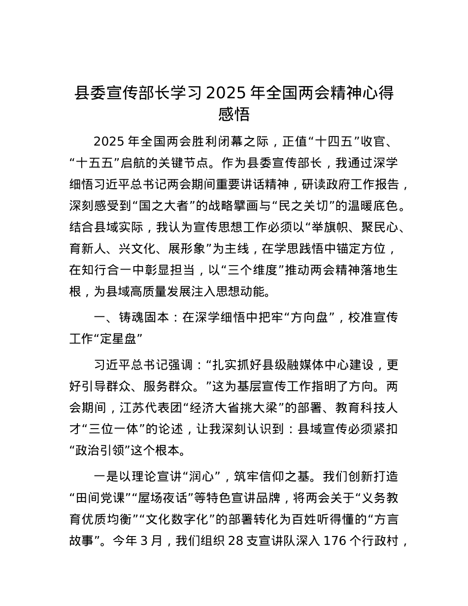 县委宣传部长学习2025年全国两会精神心得感悟.docx_第1页