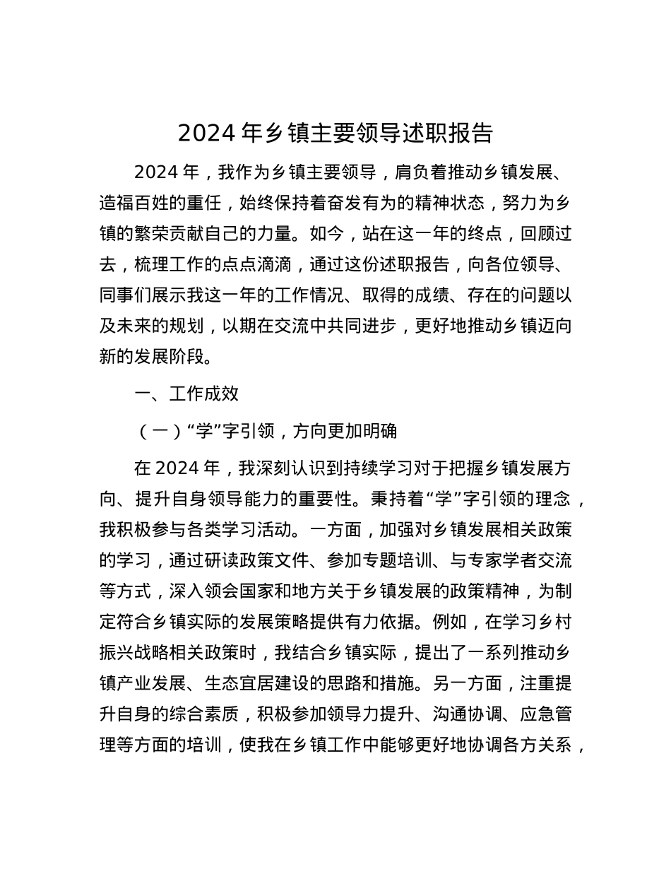 2024年乡镇主要领导述职报告.docx_第1页