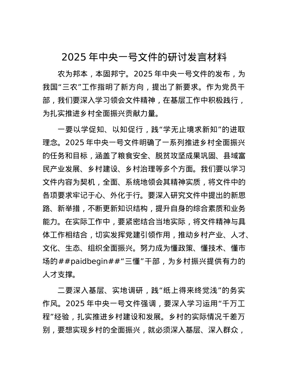 2025年中央一号文件的研讨发言材料.docx_第1页