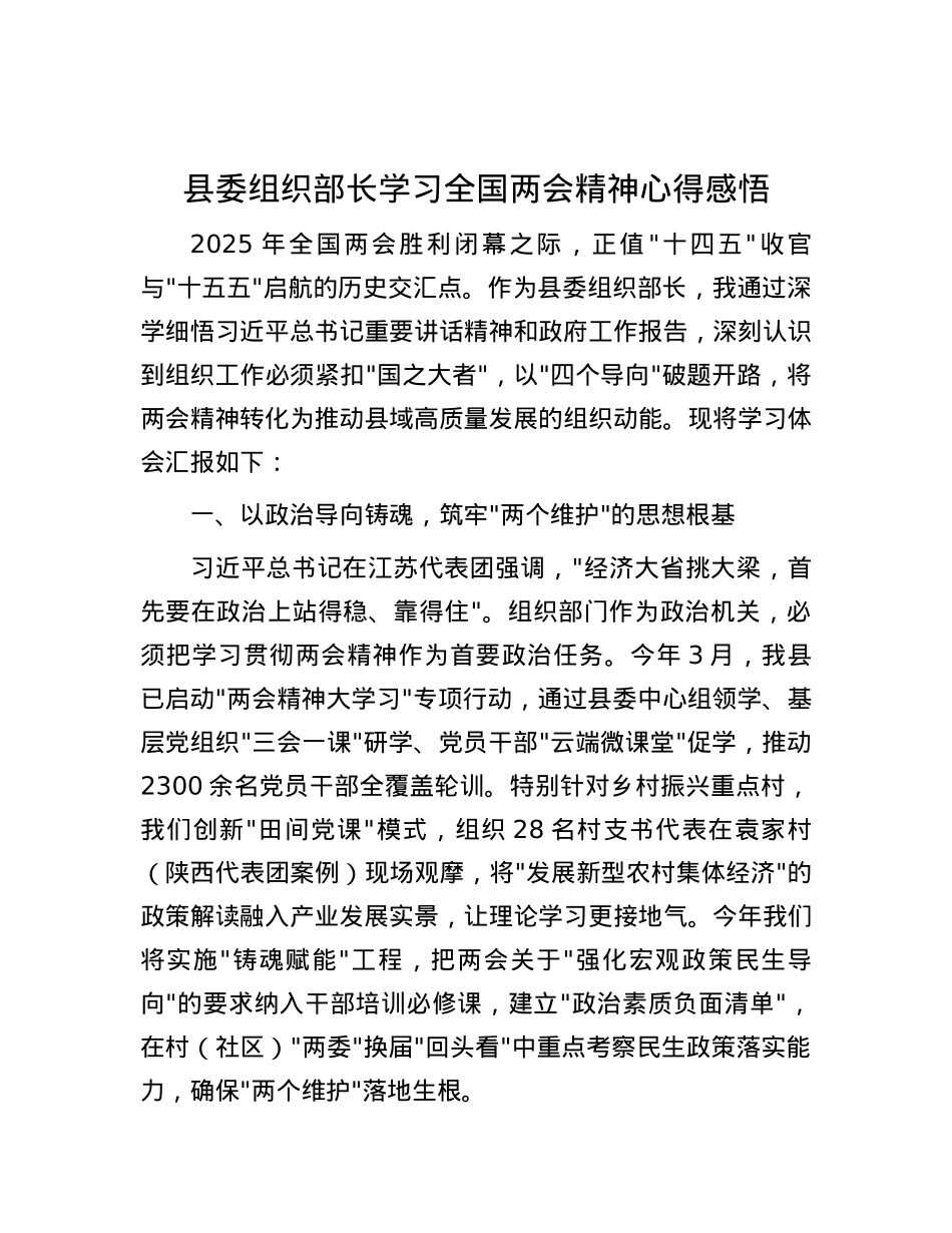 县委组织部长学习全国两会精神心得感悟.docx_第1页