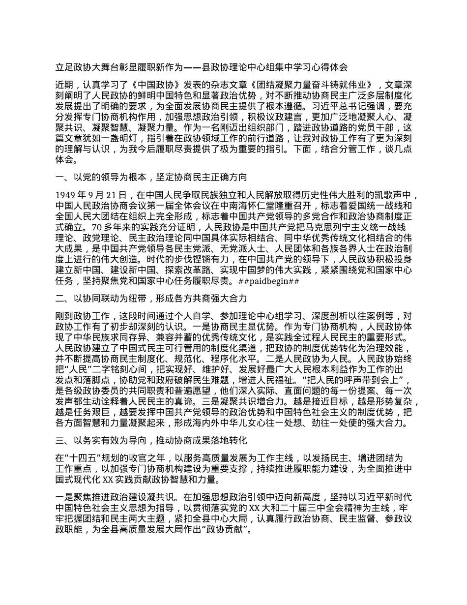 县政协理论中心组集中学习心得体会——立足政协大舞台，彰显履职新作为.docx_第1页