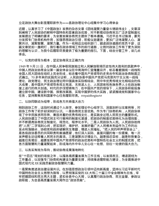 县政协理论中心组集中学习心得体会——立足政协大舞台，彰显履职新作为.docx