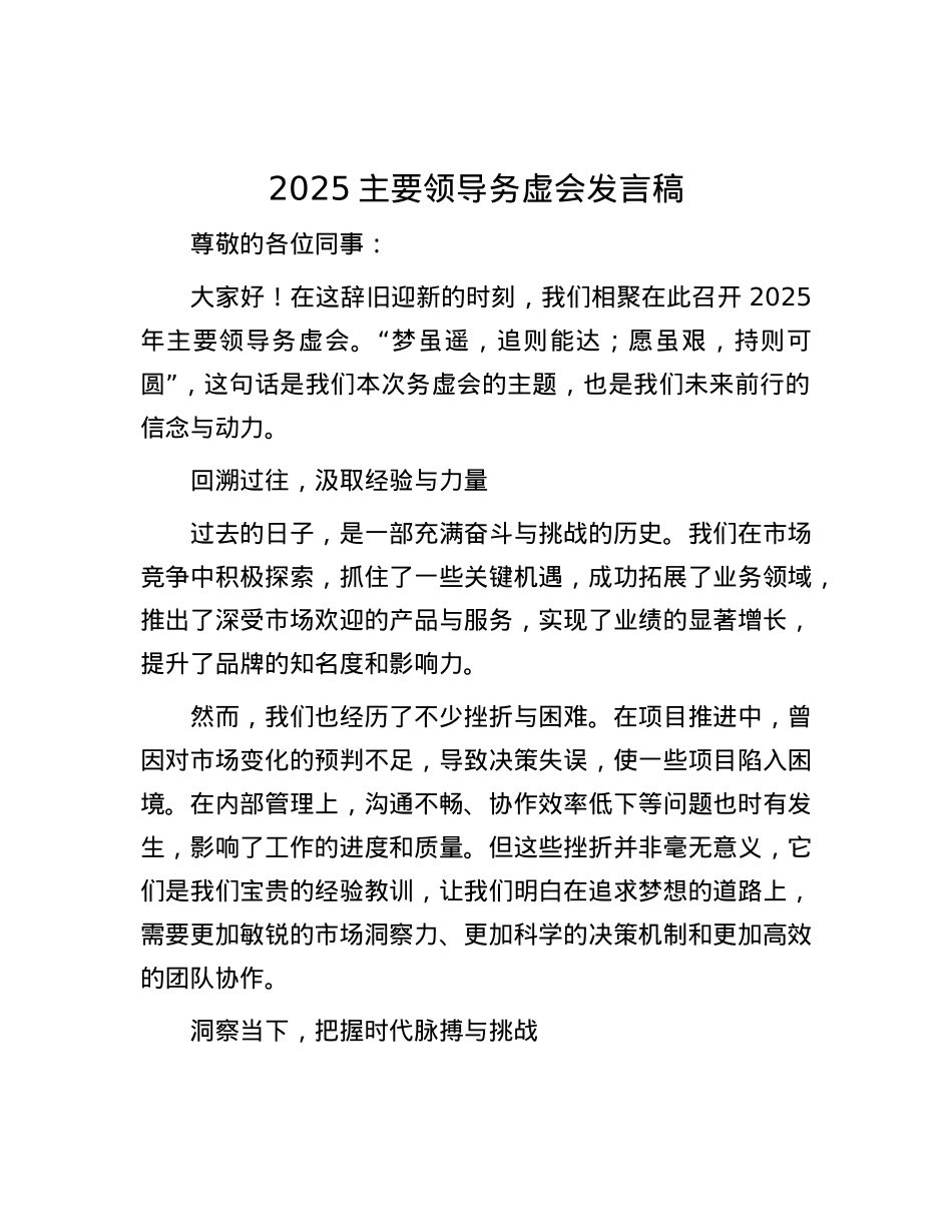 2025主要领导务虚会发言稿.docx_第1页