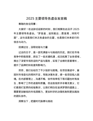 2025主要领导务虚会发言稿.docx
