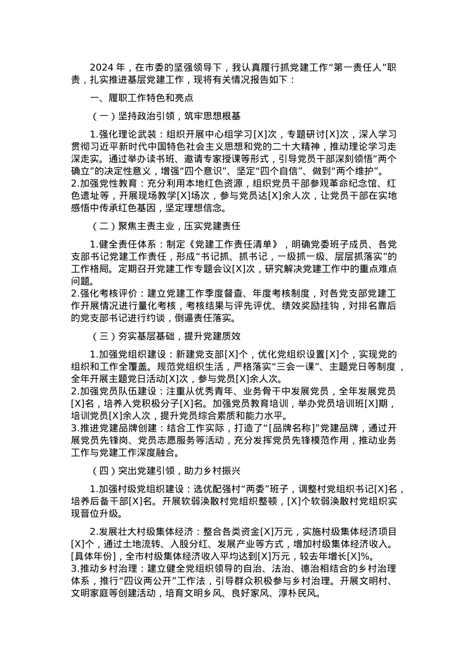 2024年抓基层党建工作述职报告.docx_第1页