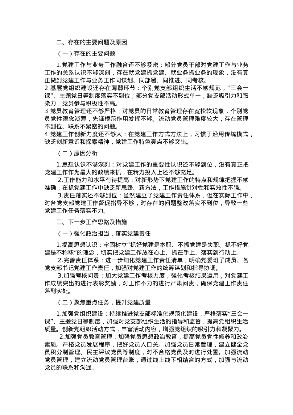 2024年抓基层党建工作述职报告.docx_第2页