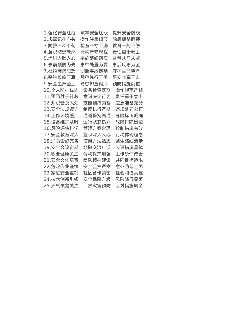 安全生产排比金句25组.docx_第1页