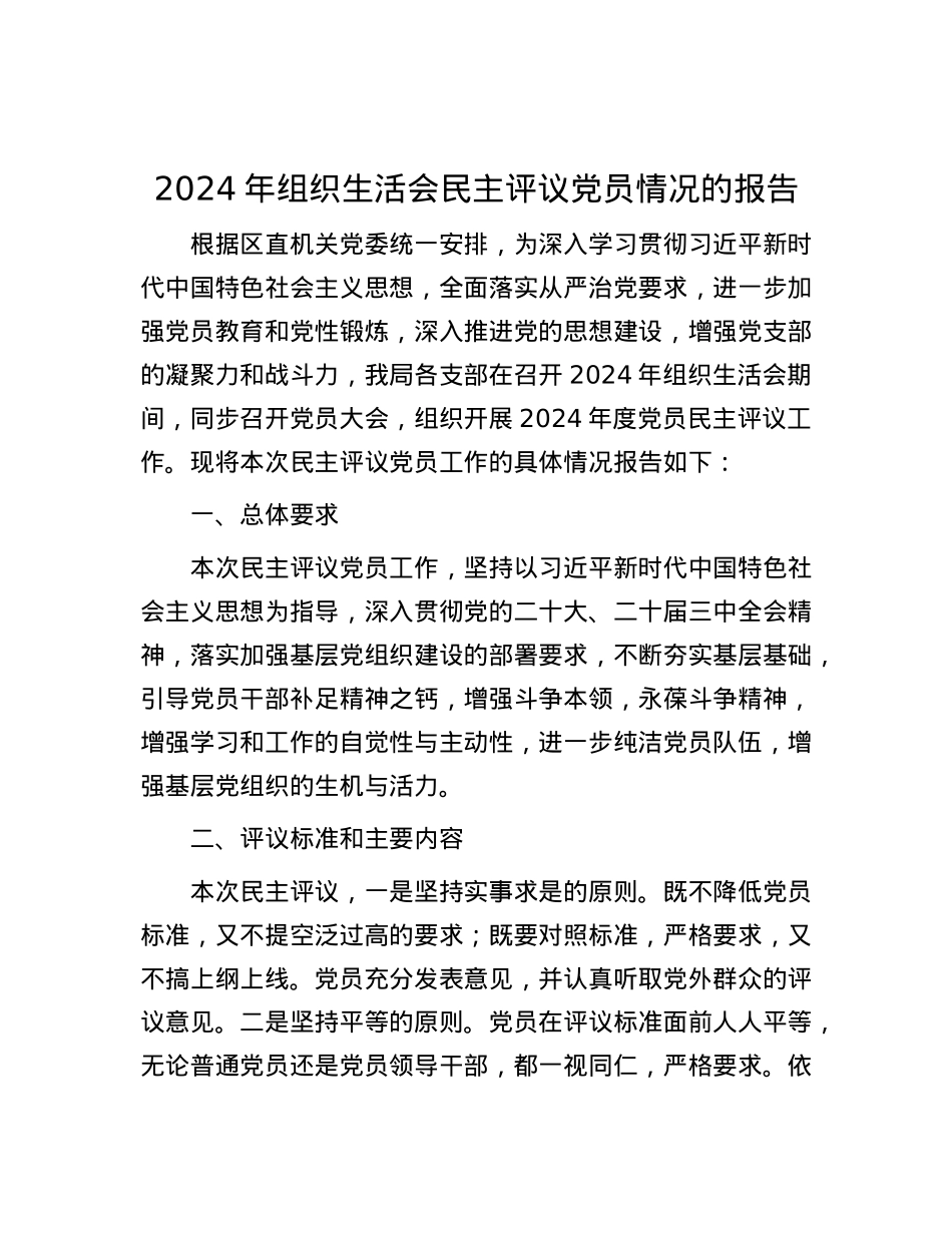 2024年组织生活会民主评议X员情况的报告.docx_第1页
