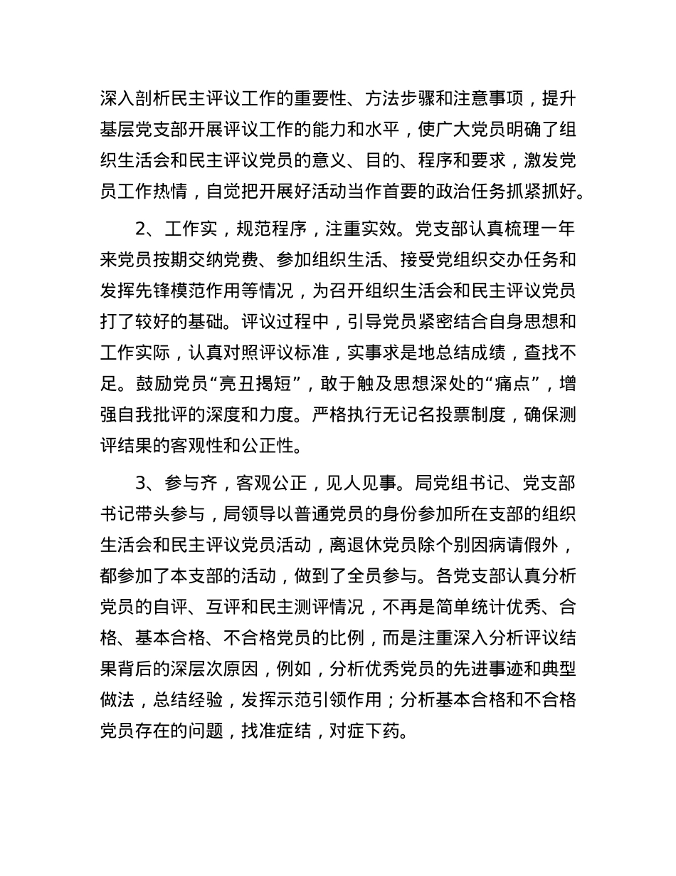 2024年组织生活会民主评议X员情况的报告.docx_第3页