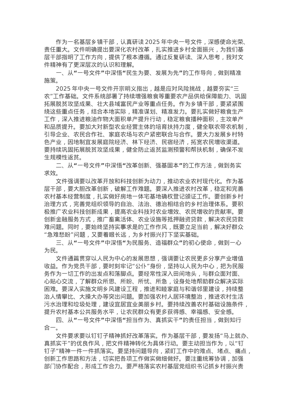 乡镇干部学习中央一号文件精神心得体会.docx_第1页