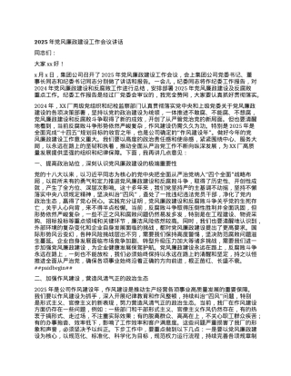 XX厂公司2025年X风廉政建设工作会议讲话.docx