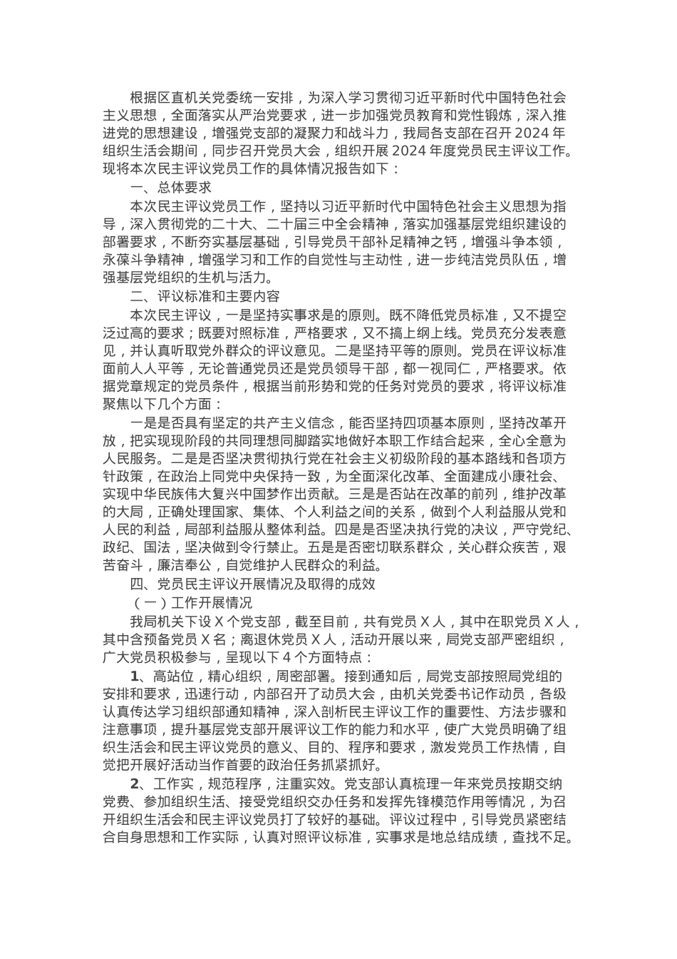 2024年组织生活会民主评议党员情况的报告.docx_第1页