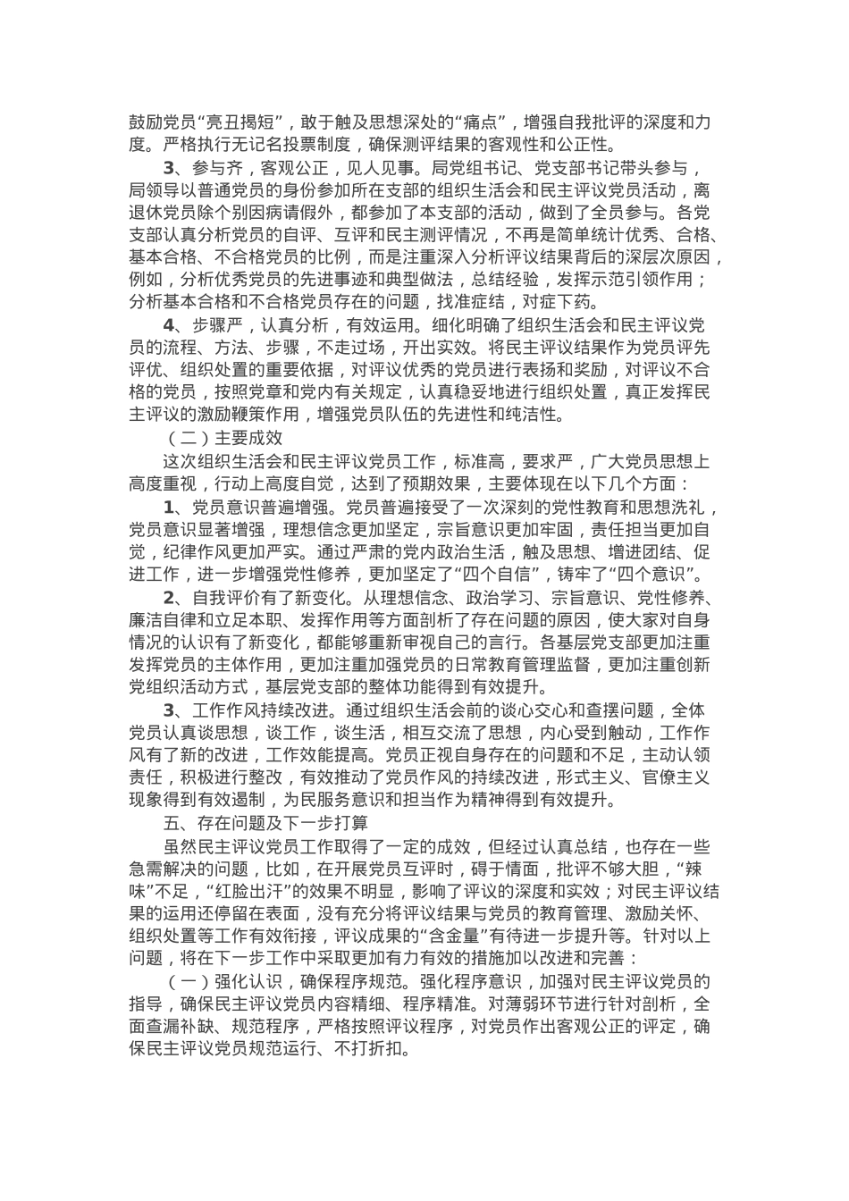 2024年组织生活会民主评议党员情况的报告.docx_第2页