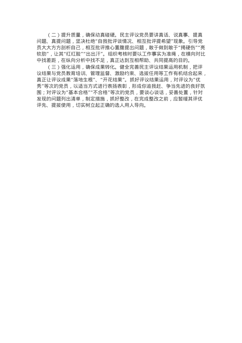 2024年组织生活会民主评议党员情况的报告.docx_第3页