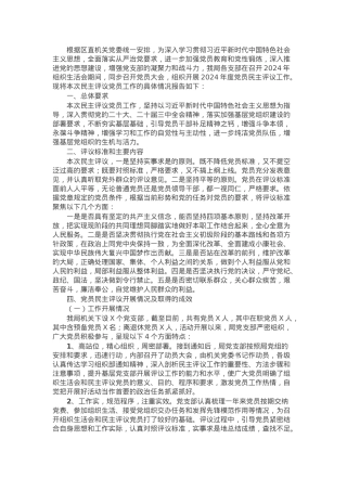 2024年组织生活会民主评议党员情况的报告.docx