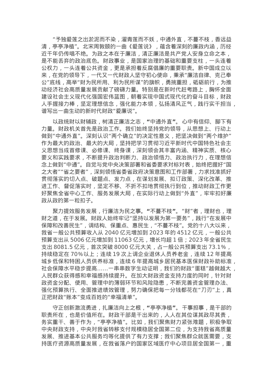 心得体会：新时代财政《爱“廉”说》.docx_第1页