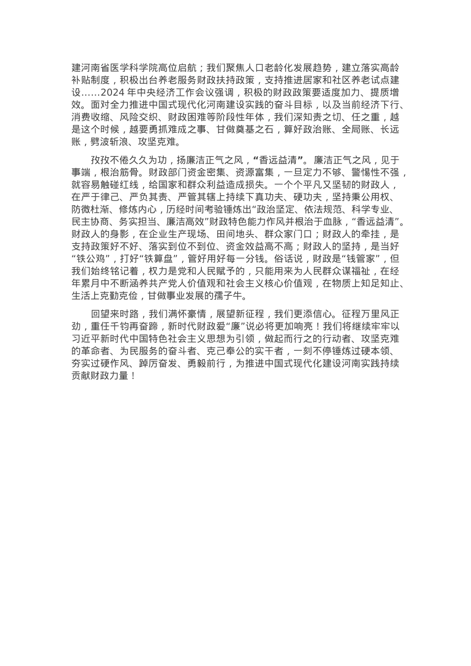 心得体会：新时代财政《爱“廉”说》.docx_第2页