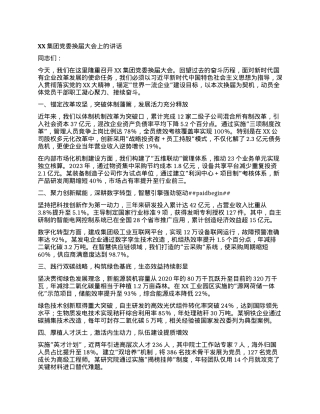 XX集团X委换届大会上的讲话.docx