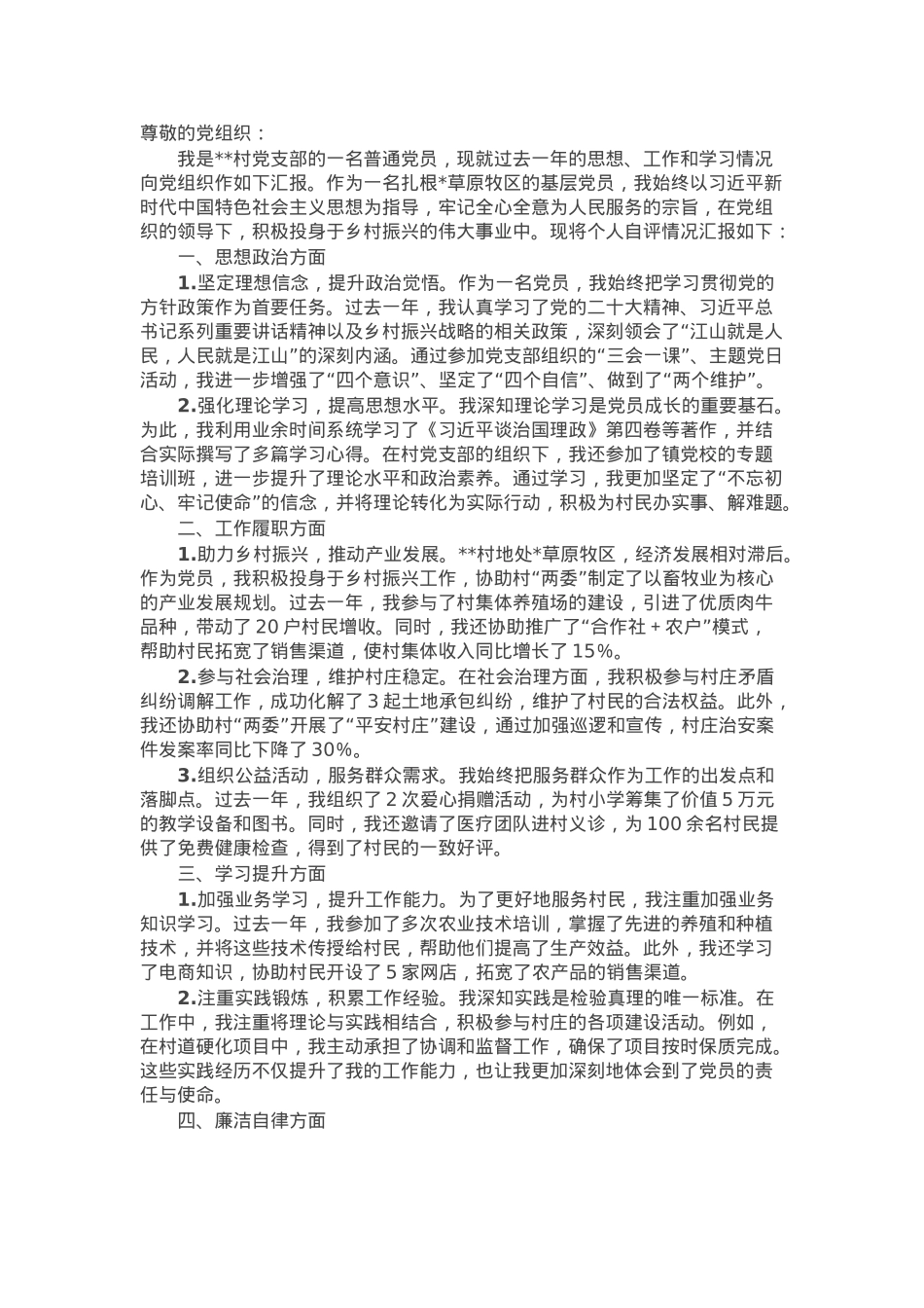 2025年党员个人自评报告.docx_第1页
