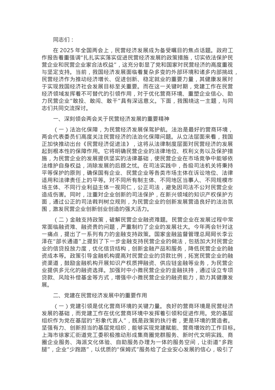 心得体会：在《民营经济促进法》背景下，以党建引领营商环境优化与企业信心重塑.docx_第1页