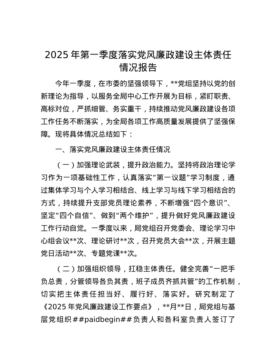 2025年第一季度落实X风廉政建设主体责任情况报告.docx_第1页