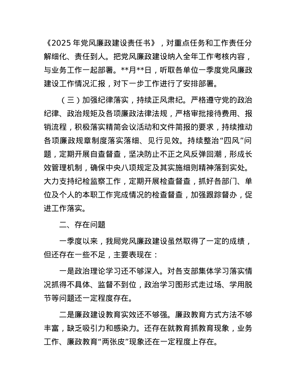 2025年第一季度落实X风廉政建设主体责任情况报告.docx_第2页