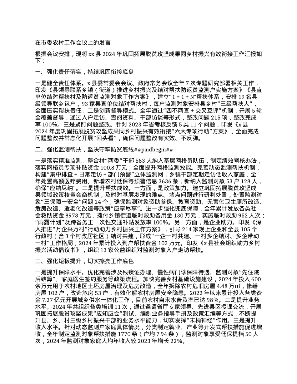 xx县在市委农村工作会议上的发言（巩固拓展脱贫攻坚成果领域）.docx_第1页