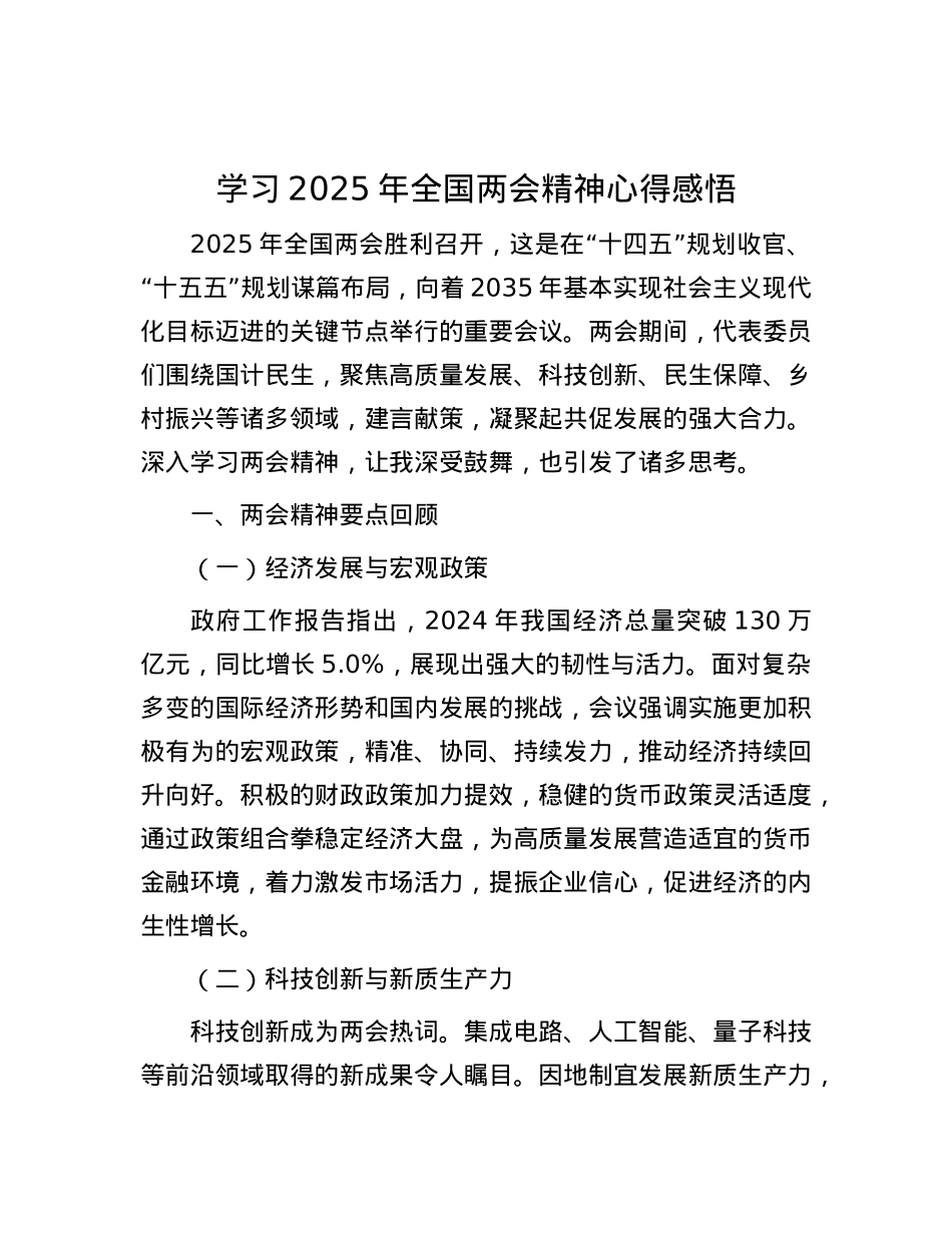 学习2025年全国两会精神心得感悟.docx_第1页