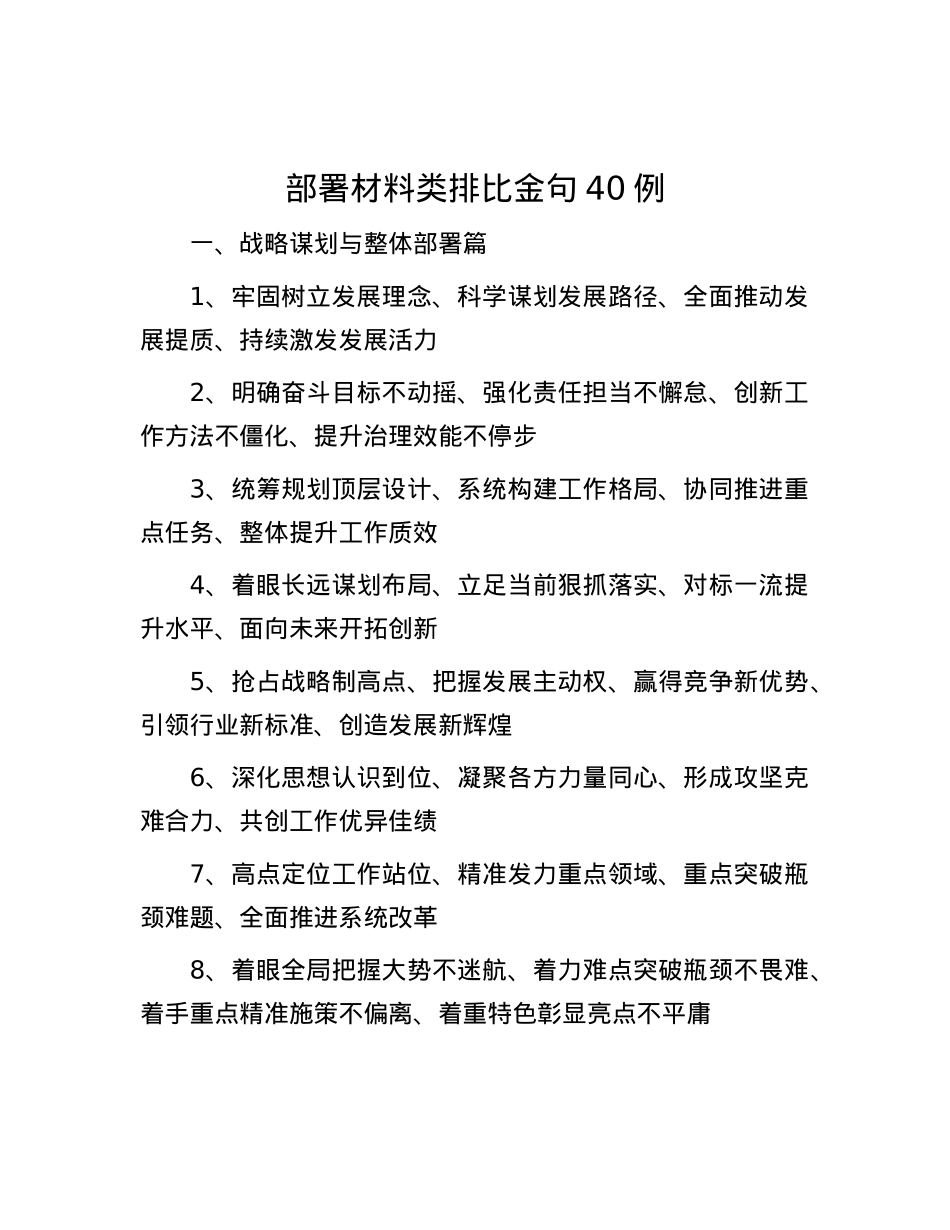 部署材料类排比金句40例.docx_第1页