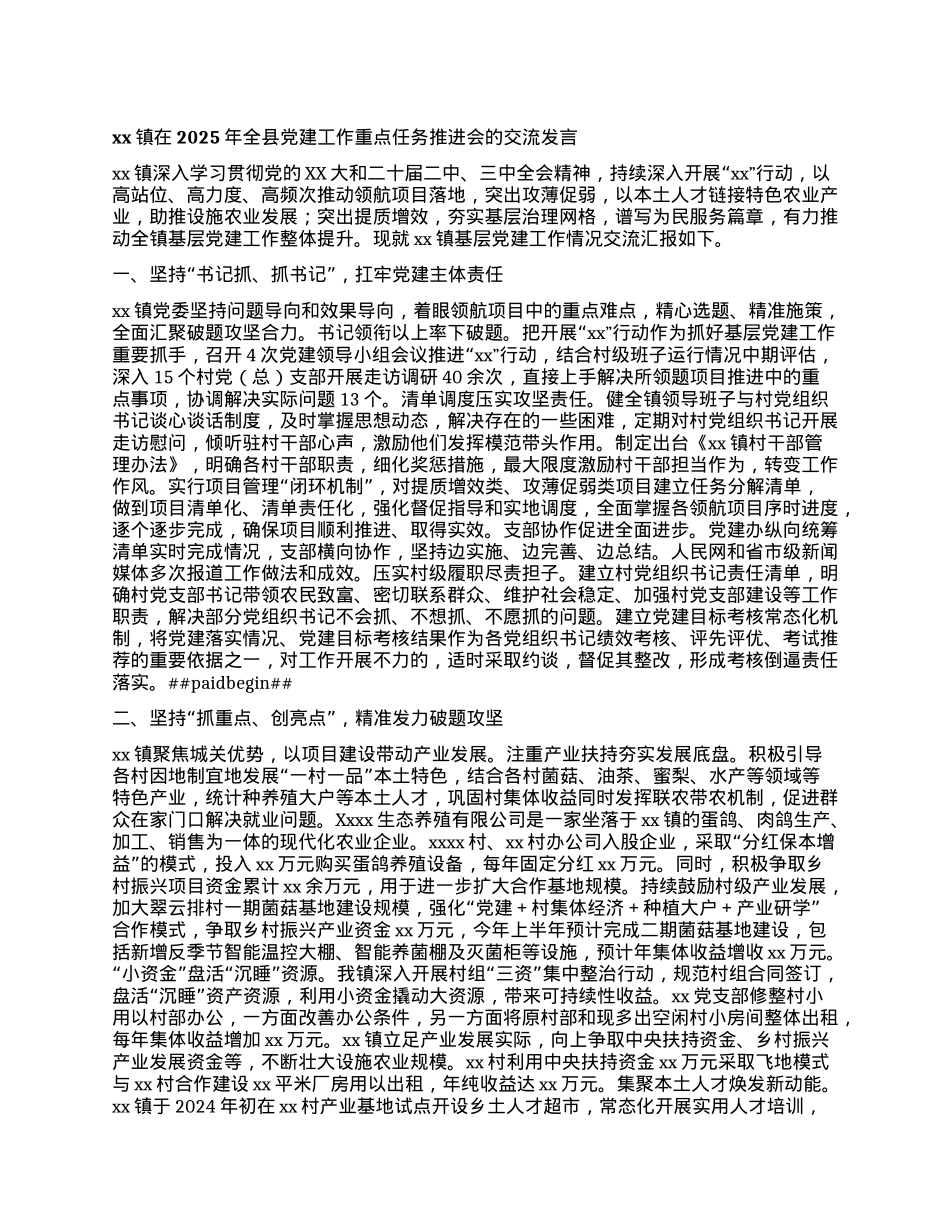 xx镇在2025年全县X建工作重点任务推进会的交流发言.docx_第1页