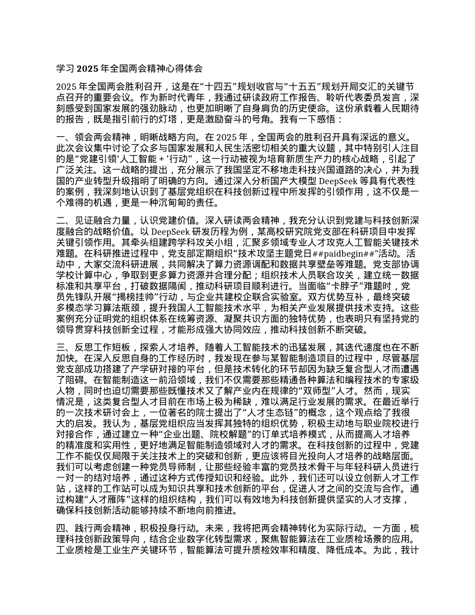 学习2025年全国两会精神心得体会 (2).docx_第1页