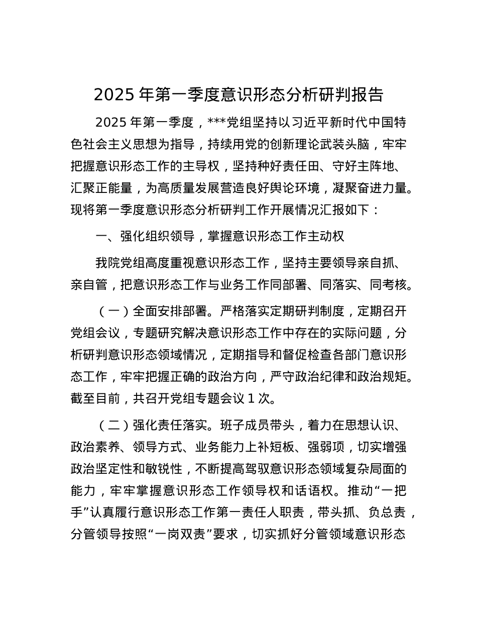 2025年第一季度意识形态分析研判报告.docx_第1页