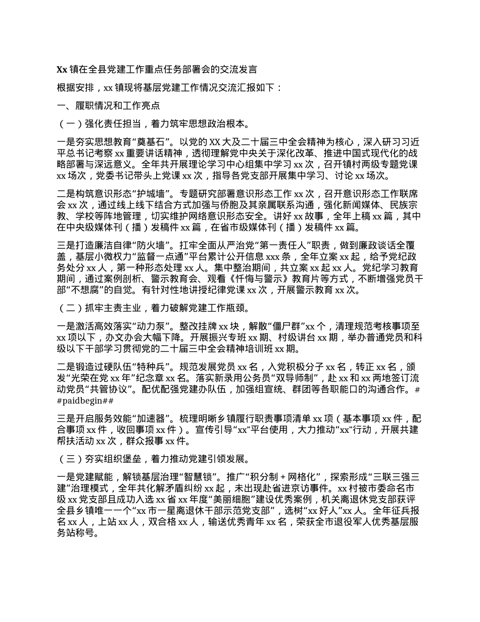 Xx镇在全县X建工作重点任务部署会的交流发言.docx_第1页