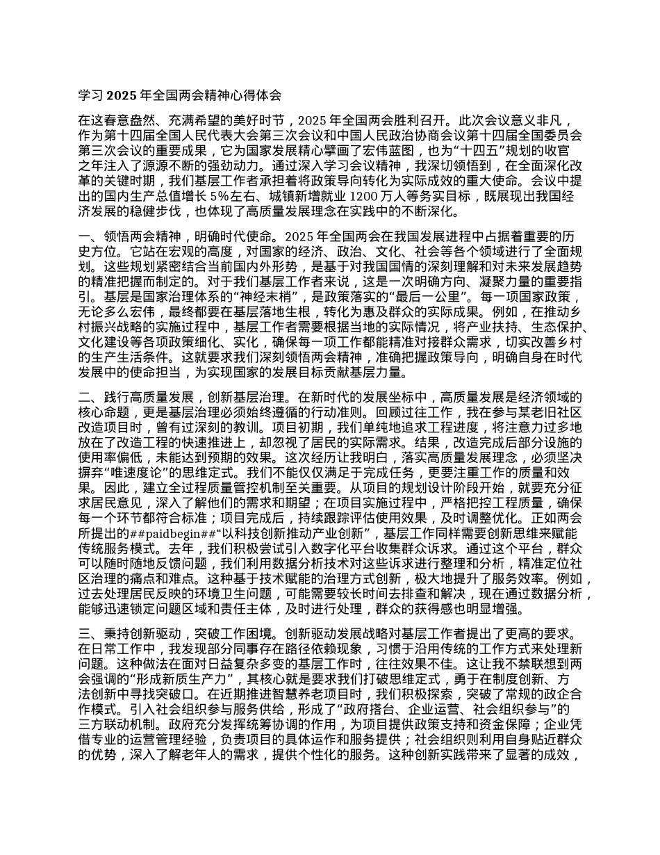 学习2025年全国两会精神心得体会.docx_第1页