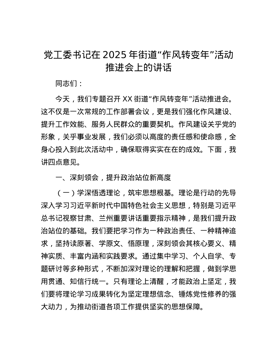 X工委书记在2025年街道“作风转变年”活动推进会上的讲话.docx_第1页