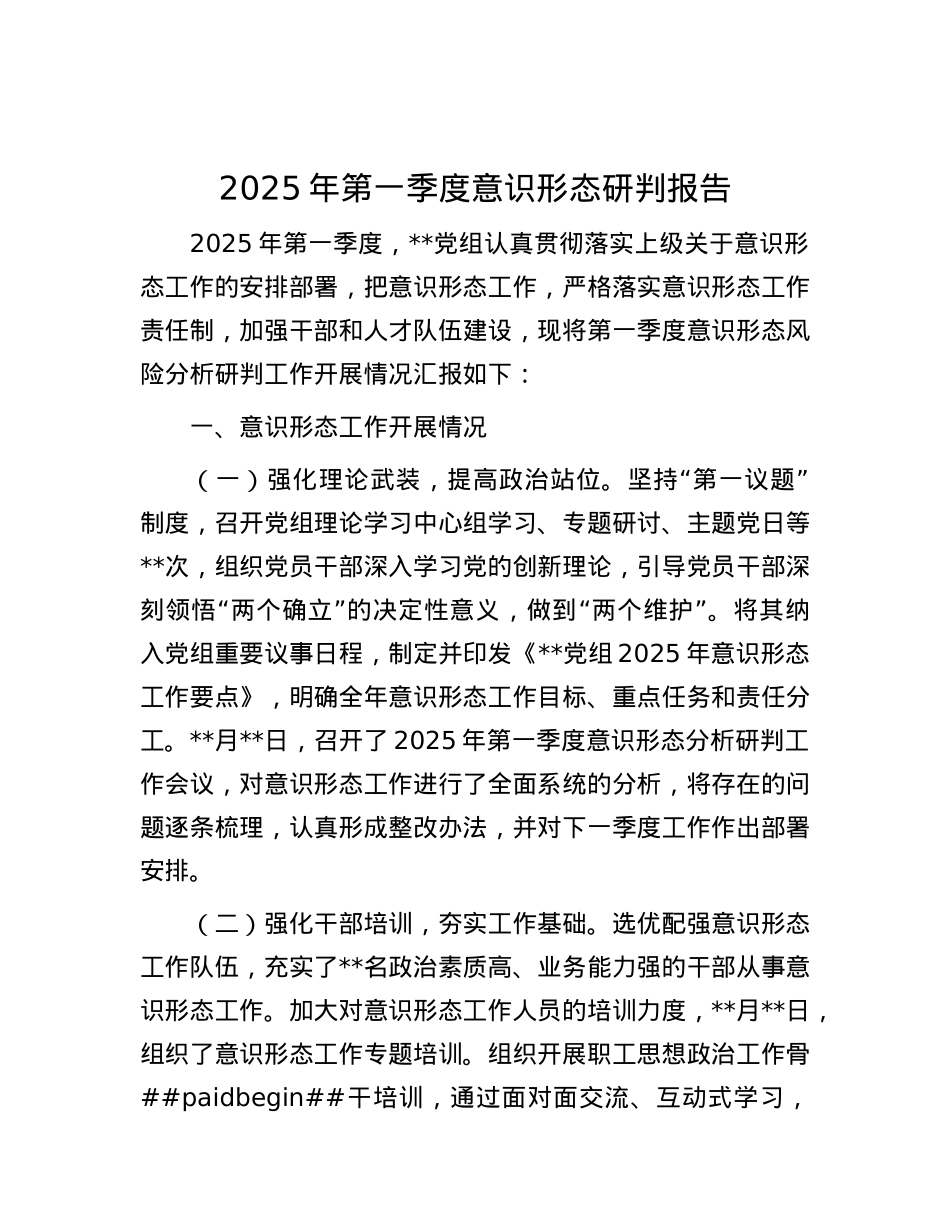 2025年第一季度意识形态研判报告.docx_第1页