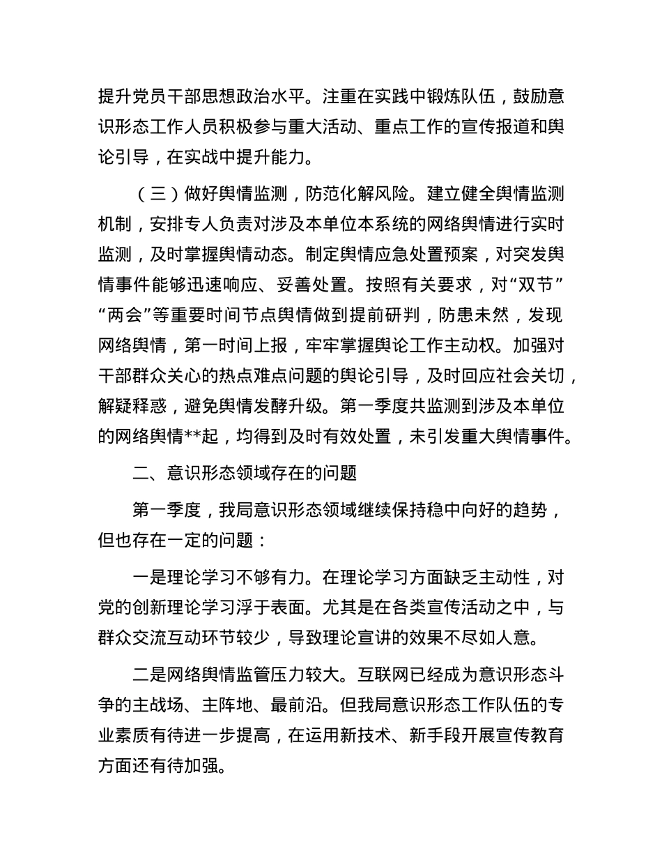 2025年第一季度意识形态研判报告.docx_第2页