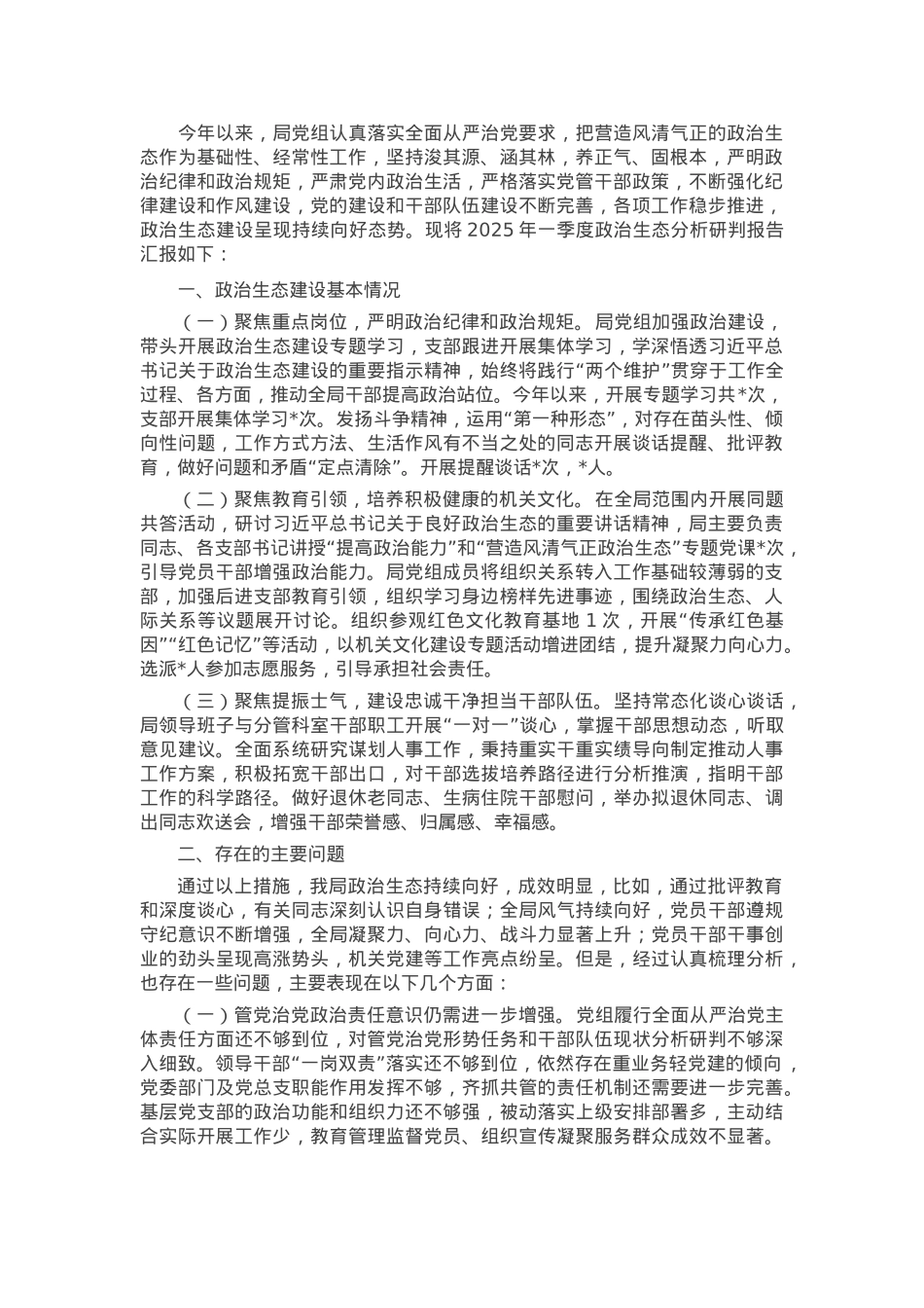2025年第一季度政治生态分析研判报告.docx_第1页