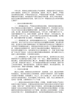 2025年第一季度政治生态分析研判报告.docx