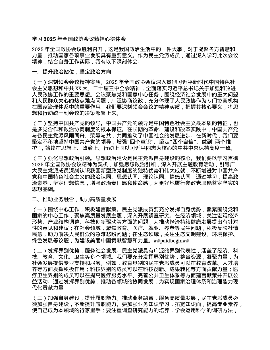 学习2025年全国政协会议精神心得体会 (2).docx_第1页
