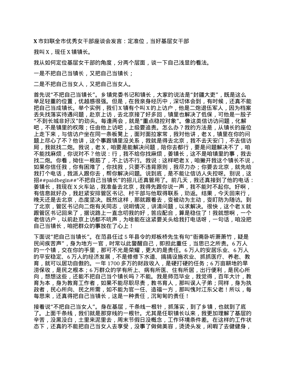 X市妇联全市优秀女干部座谈会发言：定准位，当好基层女干部.docx_第1页