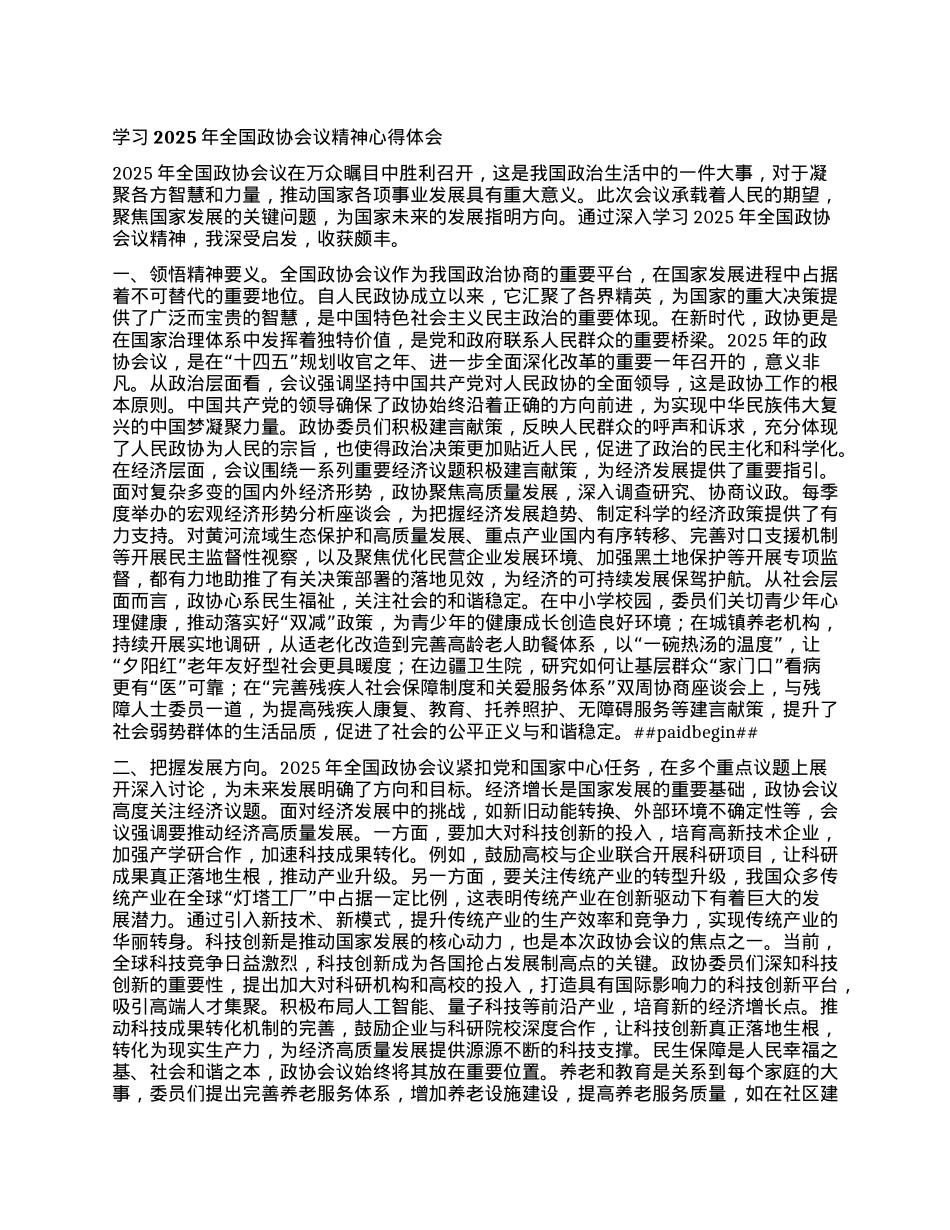 学习2025年全国政协会议精神心得体会 (3).docx_第1页