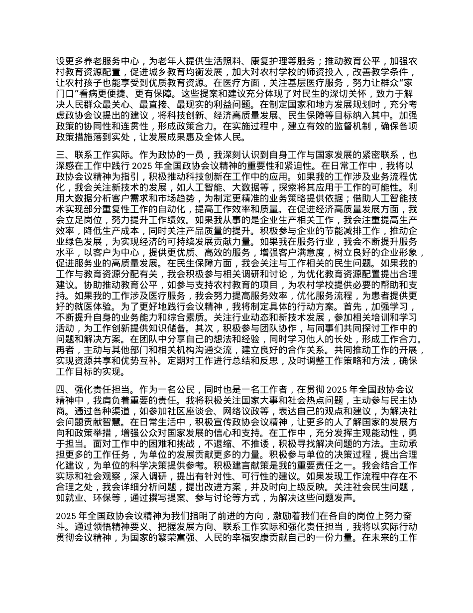 学习2025年全国政协会议精神心得体会 (3).docx_第2页