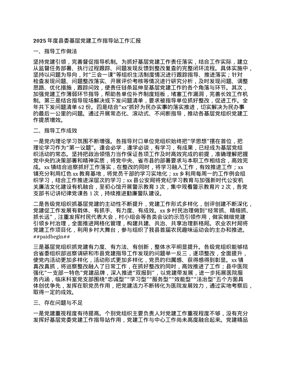 2025年度县委基层X建工作指导站工作汇报.docx_第1页