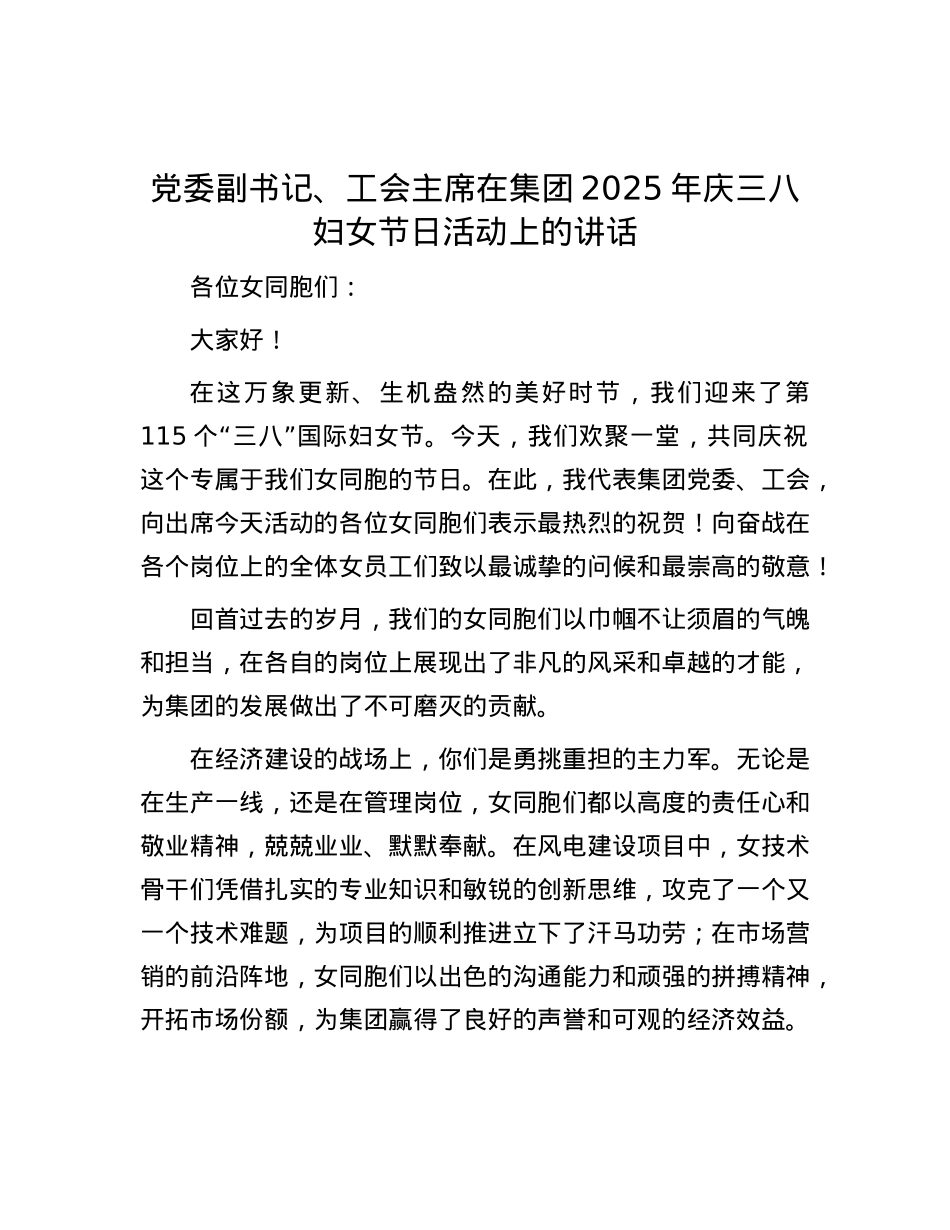 X委副书记、工会主席在集团2025年庆三八妇女节日活动上的讲话.docx_第1页