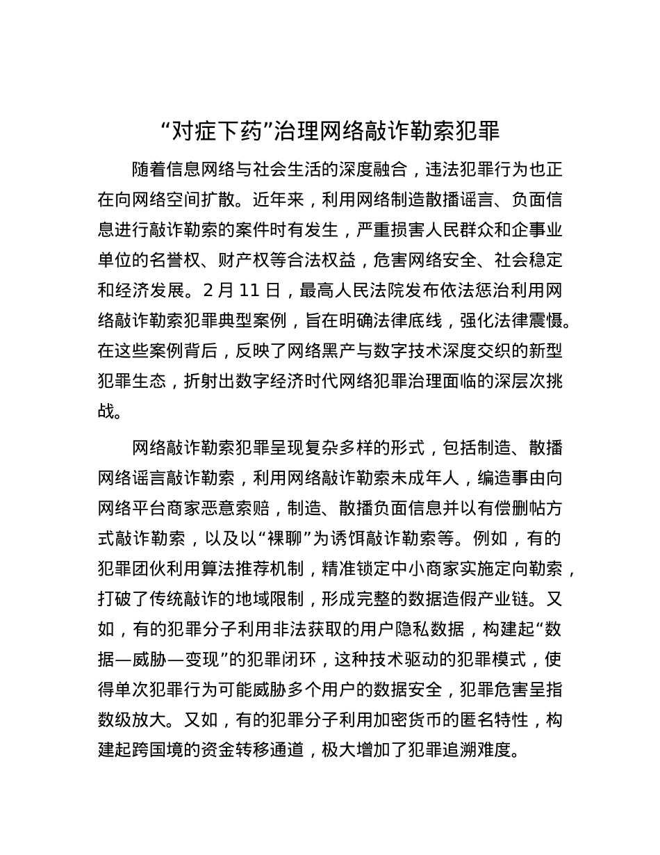 “对症下药”治理网络敲诈勒索犯罪.docx_第1页
