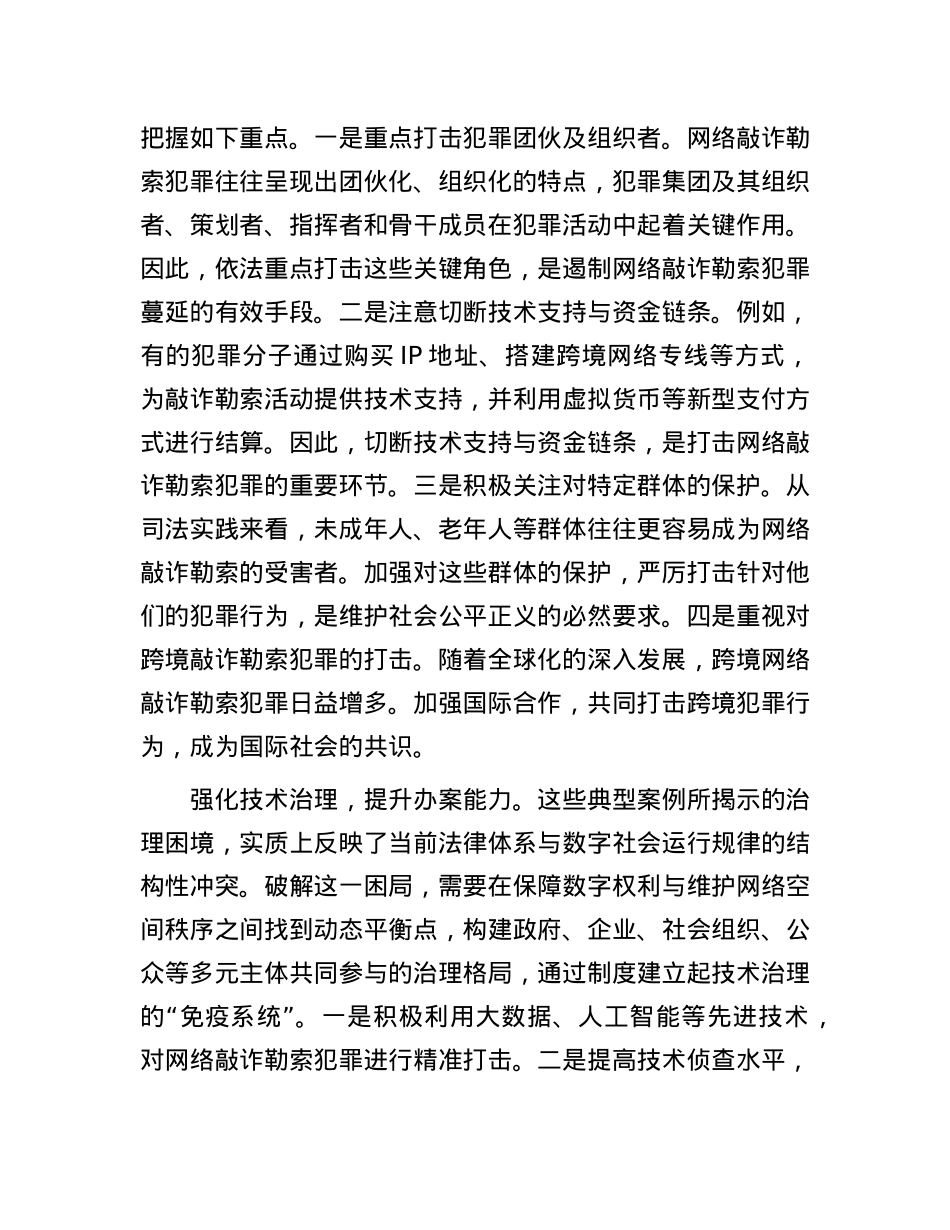 “对症下药”治理网络敲诈勒索犯罪.docx_第3页
