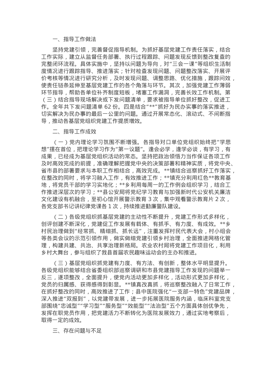 2025年度县委基层党建工作指导站工作汇报.docx_第1页