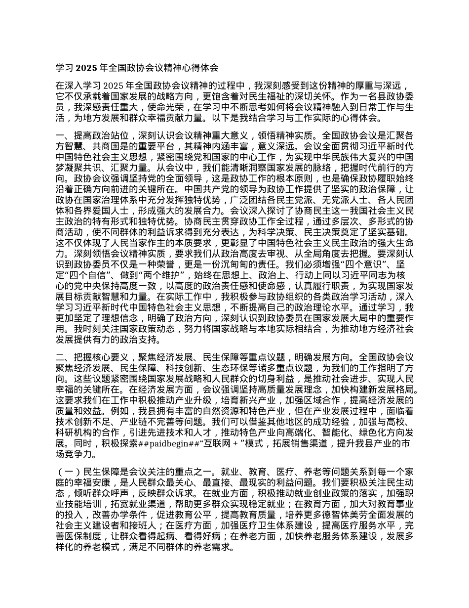 学习2025年全国政协会议精神心得体会.docx_第1页
