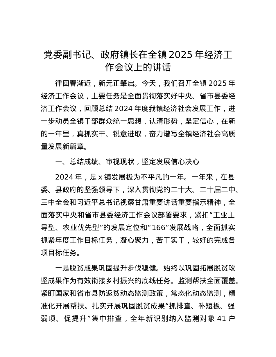 X委副书记、政府镇长在全镇2025年经济工作会议上的讲话.docx_第1页